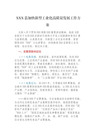 XXX县加快新型工业化高质量发展工作方案