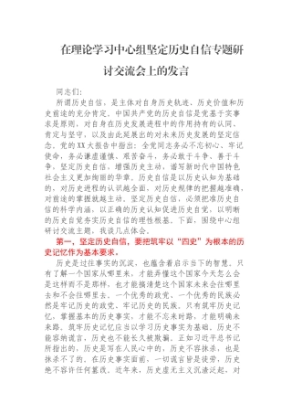 在理论学习中心组坚定历史自信专题研讨交流会上的发言
