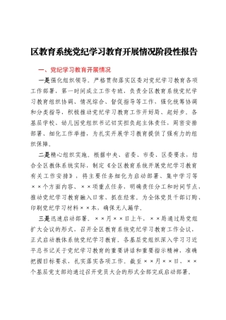 区教育系统党纪学习教育开展情况阶段性报告