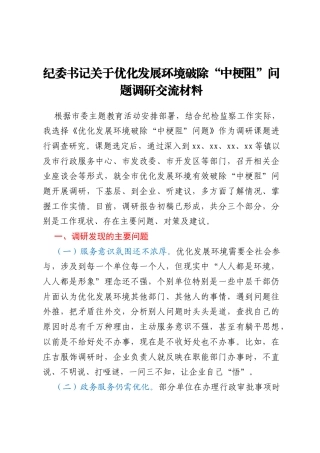 纪委书记关于优化发展环境破除“中梗阻”问题调研交流材料