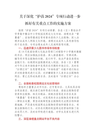 关于深化“护苗2024”专项行动进一步抓好有关重点工作的实施方案