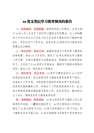 党支部党纪学习教育情况的报告