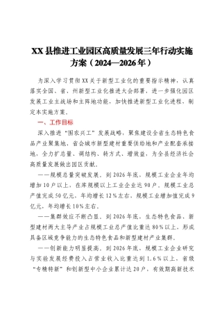 XX县推进工业园区高质量发展三年行动实施方案（2024—2026年）