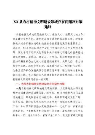 XX县农村精神文明建设领域存在问题及对策建议