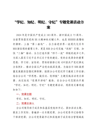 “学纪、知纪、明纪、守纪”专题党课活动方案