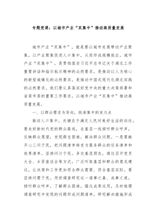 专题党课：以城市产业“双集中”推动高质量发展