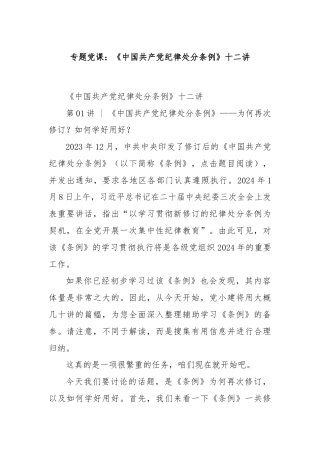 专题党课：《中国共产党纪律处分条例》十二讲