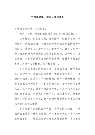 主题演讲稿：学习让我们成长