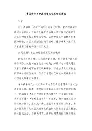 中国特色军事法治理论专题党课讲稿