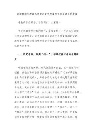 在学校招生考试九年级历史中考备考工作会议上的发言