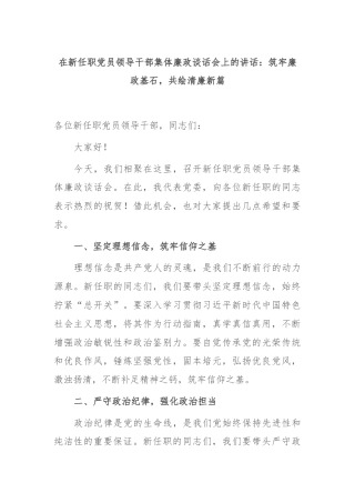 在新任职党员领导干部集体廉政谈话会上的讲话：筑牢廉政基石，共绘清廉新篇
