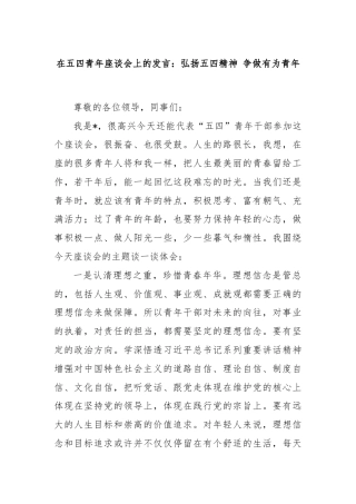 在五四青年座谈会上的发言：弘扬五四精神 争做有为青年