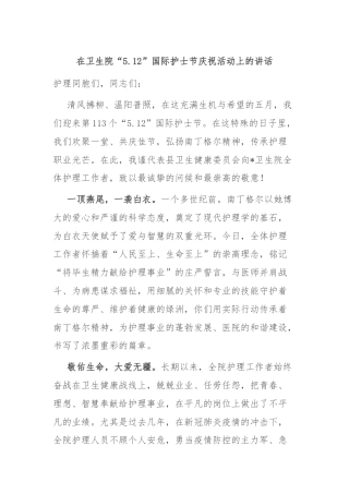 在卫生院“5.12”国际护士节庆祝活动上的讲话