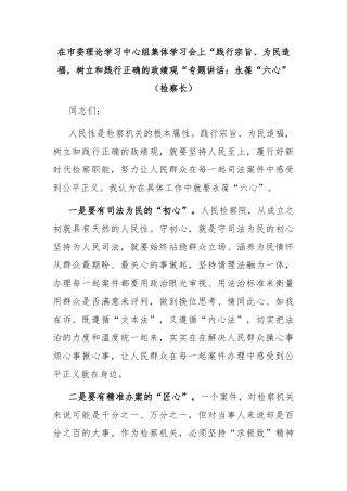在市委理论学习中心组集体学习会上“践行宗旨、为民造福，树立和践行正确的政绩观“专题讲话：永葆“六心”（检察长）