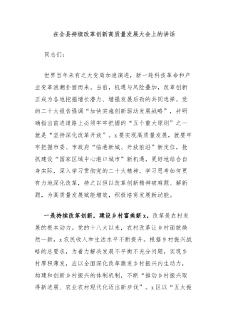 在全县持续改革创新高质量发展大会上的讲话