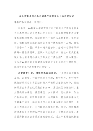 在全市新录用公务员培养工作座谈会上的交流发言