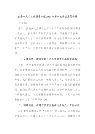 在全市人才工作领导小组2024年第一次会议上的讲话