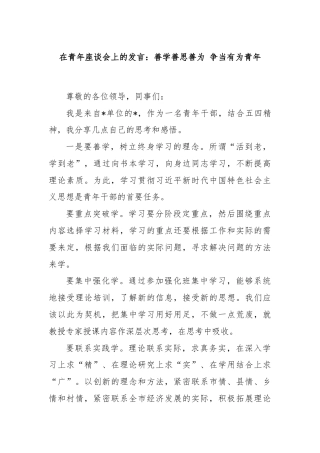 在青年座谈会上的发言：善学善思善为 争当有为青年
