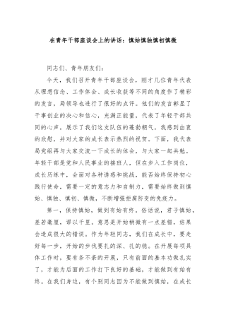 在青年干部座谈会上的讲话：慎始慎独慎初慎微
