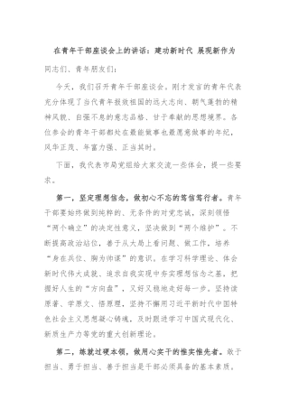 在青年干部座谈会上的讲话：建功新时代 展现新作为