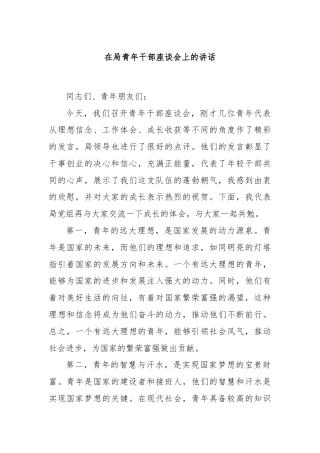 在局青年干部座谈会上的讲话