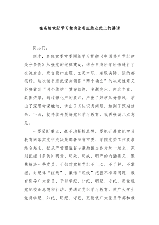 在高校党纪学习教育读书班结业式上的讲话