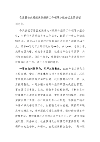 在发展壮大村级集体经济工作领导小组会议上的讲话