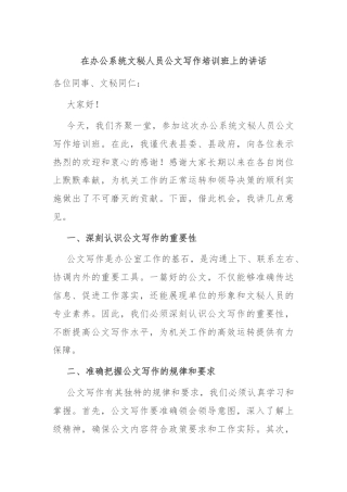 在办公系统文秘人员公文写作培训班上的讲话