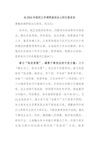 在2024年组织工作调研座谈会上的汇报发言
