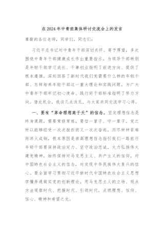 在2024年中青班集体研讨交流会上的发言