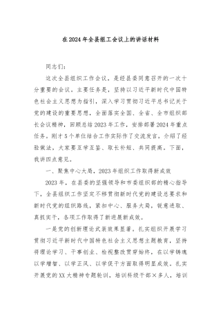 在2024年全县组工会议上的讲话材料