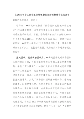 在2024年全区社会组织管理暨基层治理推进会上的发言