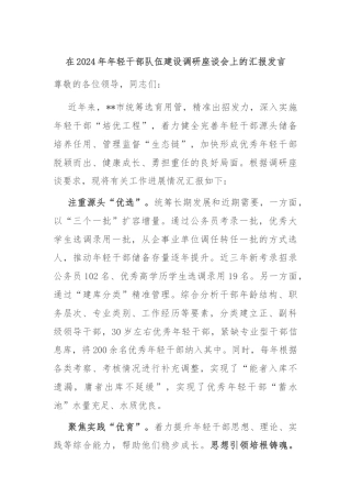 在2024年年轻干部队伍建设调研座谈会上的汇报发言