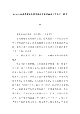 在2024年某县高中阶段学校招生考试备考工作会议上的发言