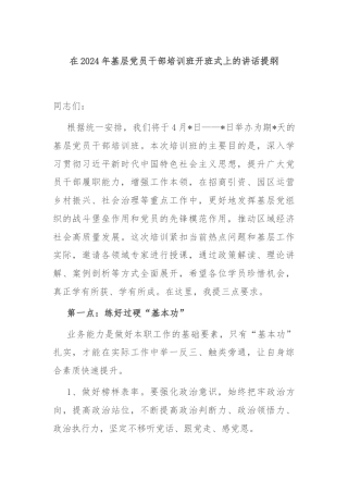 在2024年基层党员干部培训班开班式上的讲话提纲