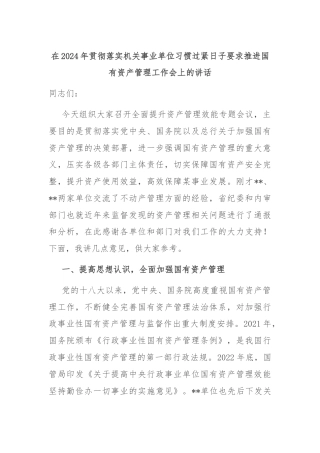 在2024年贯彻落实机关事业单位习惯过紧日子要求推进国有资产管理工作会上的讲话