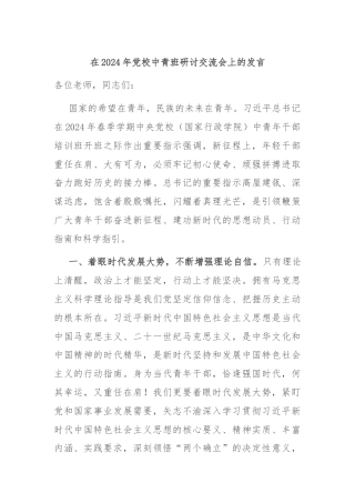 在2024年党校中青班研讨交流会上的发言