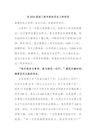 在2024届初三班冲刺动员会上的讲话