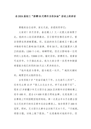 在2024届初三“拼搏50天郡外为你加油”活动上的讲话