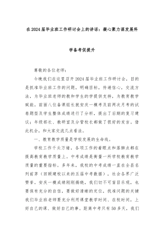 在2024届毕业班工作研讨会上的讲话：凝心聚力谋发展科学备考促提升