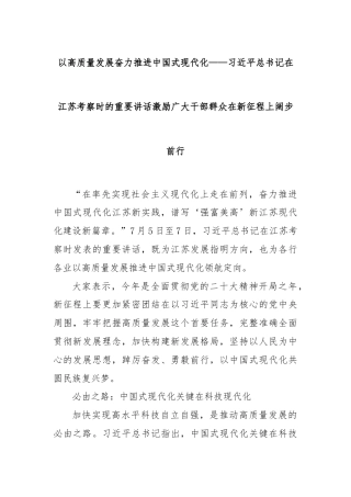 以高质量发展奋力推进中国式现代化——习近平总书记在江苏考察时的重要讲话激励广大干部群众在新征程上阔步前行
