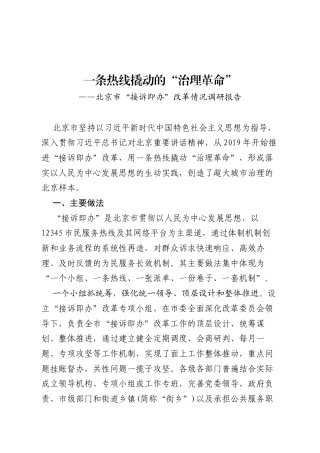 一条热线撬动的“治理革命”——北京市“接诉即办”改革情况调研报告