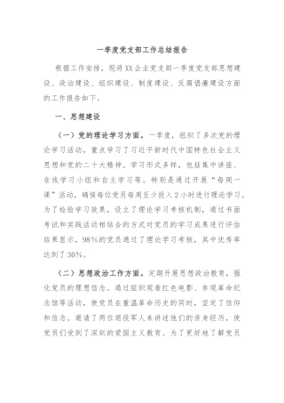 一季度党支部工作总结报告