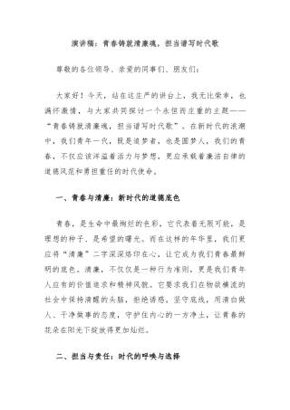 演讲稿：青春铸就清廉魂，担当谱写时代歌