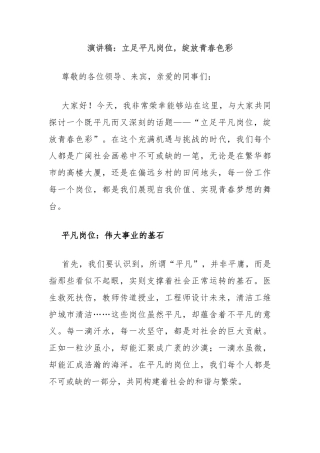 演讲稿：立足平凡岗位，绽放青春色彩