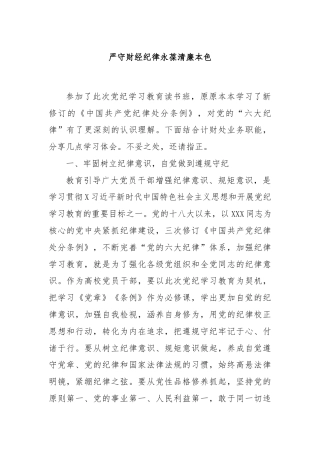 严守财经纪律永葆清廉本色