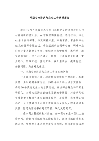汛期安全防范与应对工作调研报告