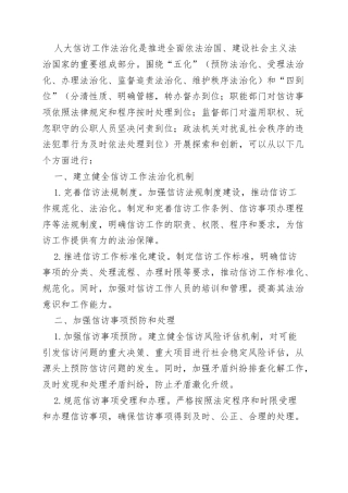 信访工作法治化2