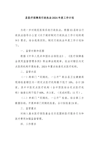 县医疗保障局行政执法2024年度工作计划