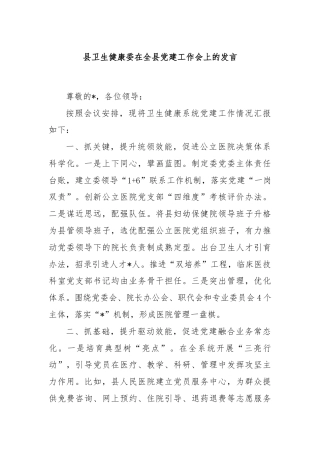 县卫生健康委在全县党建工作会上的发言
